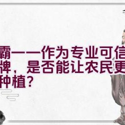 绿霸——作为专业可信农药品牌，是否能让农民更加安心地种植？