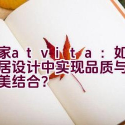 沃家atvita：如何在家居设计中实现品质与时尚的完美结合？