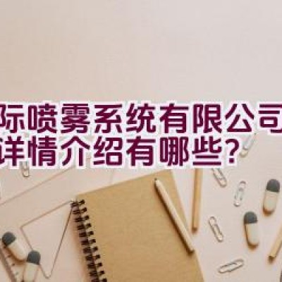 博际喷雾系统有限公司的品牌详情介绍有哪些？