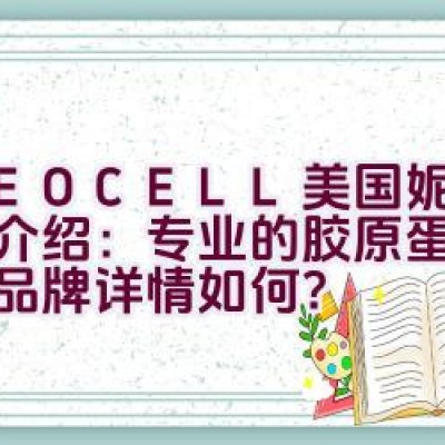 NEOCELL美国妮儿品牌介绍：专业的胶原蛋白保健品品牌详情如何？