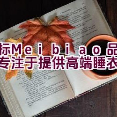 美标Meibiao品牌是否专注于提供高端睡衣系列？