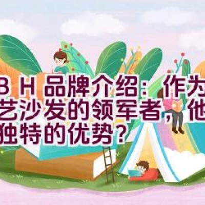 KBH品牌介绍：作为中国布艺沙发的领军者，他们有哪些独特的优势？