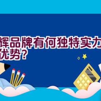 国辉品牌有何独特实力与产品优势？