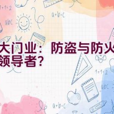 金大门业：防盗与防火领域的领导者？