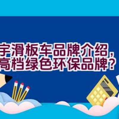 立宇滑板车品牌介绍，是否为高档绿色环保品牌？