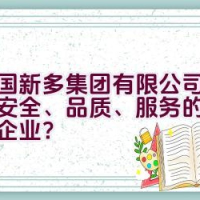 中国新多集团有限公司：是否安全、品质、服务的门业领先企业？