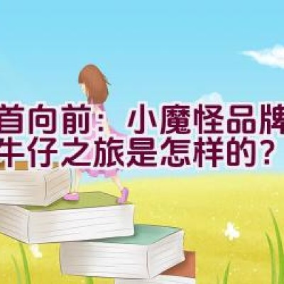 昂首向前：小魔怪品牌的时尚牛仔之旅是怎样的？