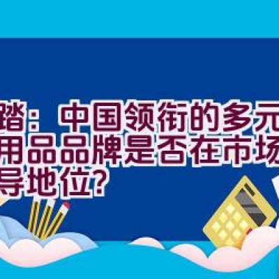 安踏：中国领衔的多元化体育用品品牌是否在市场上占据主导地位？