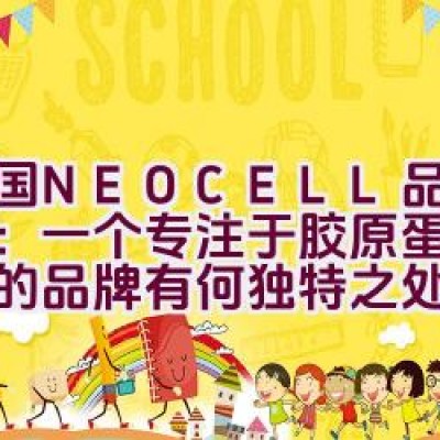 美国NEOCELL品牌介绍：一个专注于胶原蛋白保健品的品牌有何独特之处？