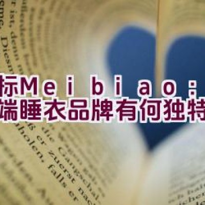 美标Meibiao：打造高端睡衣品牌有何独特之处？