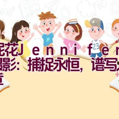 珍妮花Jennifer婚纱摄影：捕捉永恒，谱写人生华章