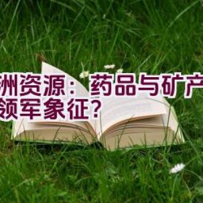 亚洲资源：药品与矿产品牌的领军象征？