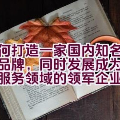 如何打造一家国内知名的种子品牌，同时发展成为现代农业服务领域的领军企业？