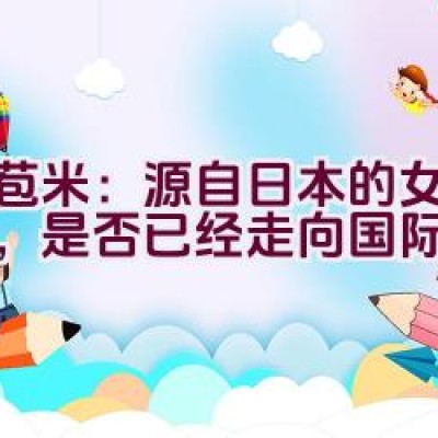 子苞米：源自日本的女装品牌，是否已经走向国际舞台？