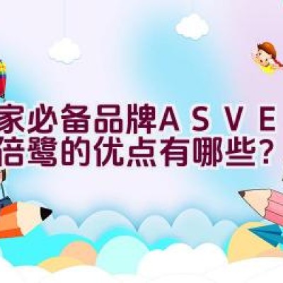 居家必备品牌ASVEL阿司倍鹭的优点有哪些？