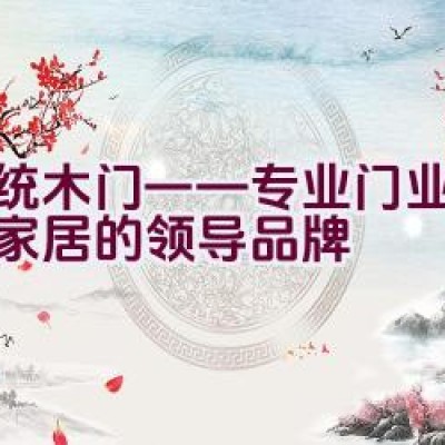 总统木门——专业门业及整木家居的领导品牌