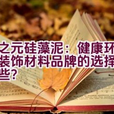 春之元硅藻泥：健康环保墙面装饰材料品牌的选择理由有哪些？