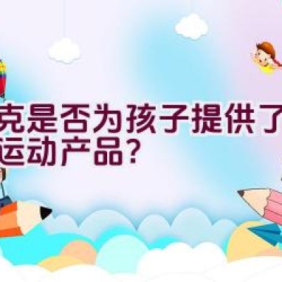 耐克是否为孩子提供了舒适的运动产品？