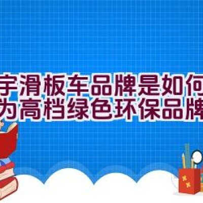 立宇滑板车品牌是如何打造成为高档绿色环保品牌的？