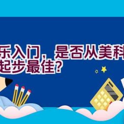 音乐入门，是否从美科电子琴起步最佳？