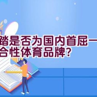 安踏是否为国内首屈一指的综合性体育品牌？