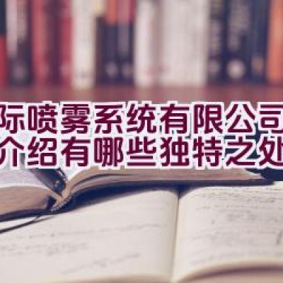 博际喷雾系统有限公司的品牌介绍有哪些独特之处？