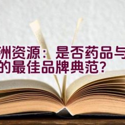 亚洲资源：是否药品与矿产品的最佳品牌典范？