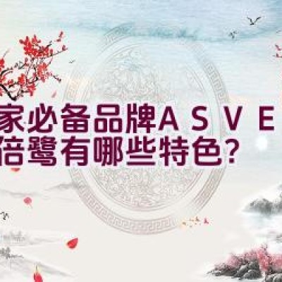 居家必备品牌ASVEL阿司倍鹭有哪些特色？