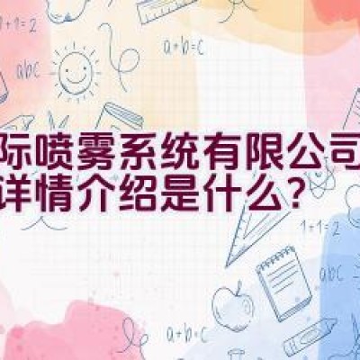 博际喷雾系统有限公司的品牌详情介绍是什么？