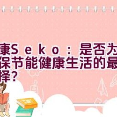 “社康Seko：是否为追求环保节能健康生活的最佳品牌选择？”