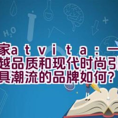 沃家atvita：一个以卓越品质和现代时尚引领客厅家具潮流的品牌如何？