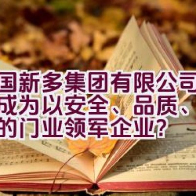 中国新多集团有限公司：如何成为以安全、品质、服务著称的门业领军企业？