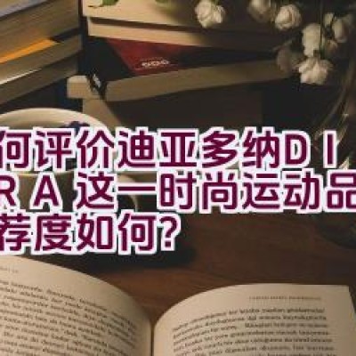 如何评价迪亚多纳DIADORA这一时尚运动品牌，其推荐度如何？