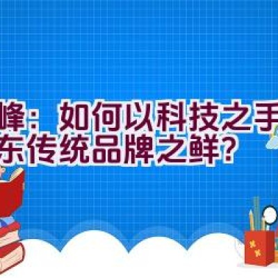 “鲜峰：如何以科技之手守护山东传统品牌之鲜？”