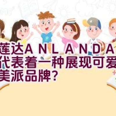 艾莲达ANLANDA — 是否代表着一种展现可爱主张的纯美派品牌？