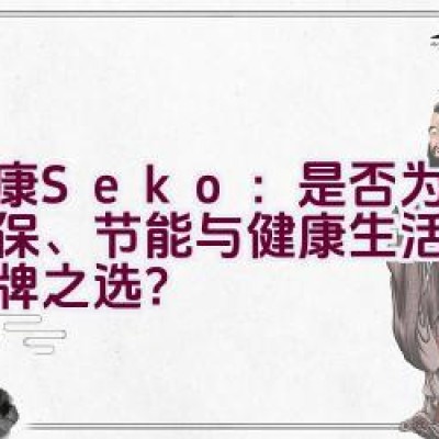 社康Seko：是否为追求环保、节能与健康生活的理想品牌之选？