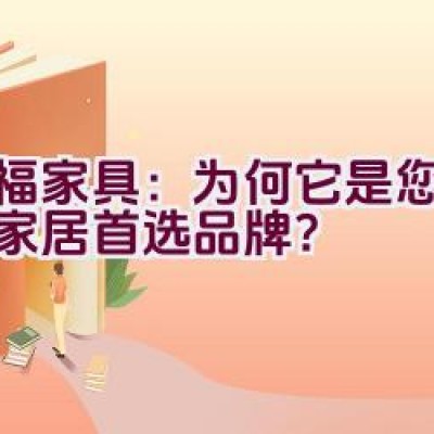 红福家具：为何它是您信赖的家居首选品牌？