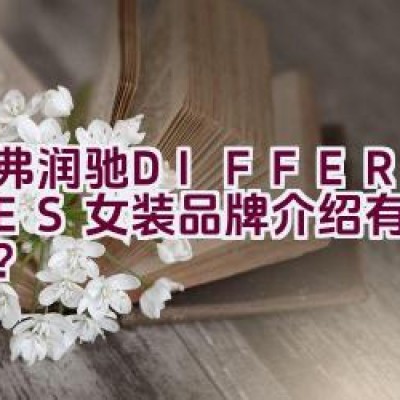 帝弗润驰 DIFFERENTES女装品牌介绍有哪些亮点？