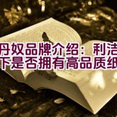 佐丹奴品牌介绍：利洁企业旗下是否拥有高品质纸尿裤？