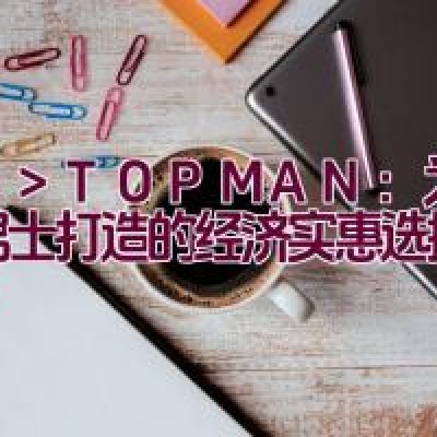 TOPMAN：为时尚男士打造的经济实惠选择