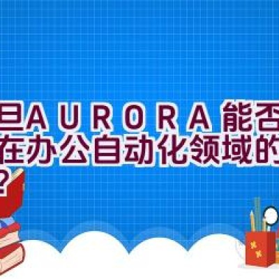 震旦AURORA能否维持其在办公自动化领域的领导地位？