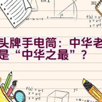 虎头牌手电筒：中华老字号还是“中华之最”？