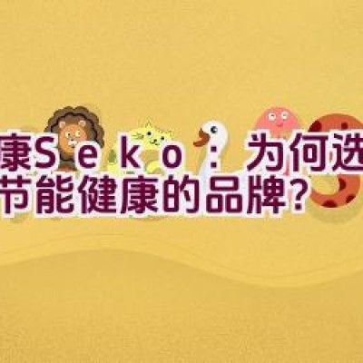 社康Seko：为何选择环保节能健康的品牌？