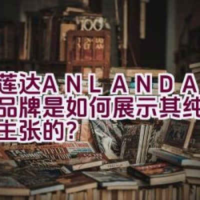 艾莲达ANLANDA — 这个品牌是如何展示其纯美和可爱主张的？