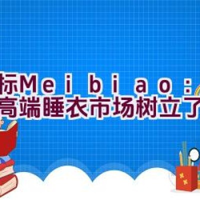 美标Meibiao：是否为高端睡衣市场树立了新标准？