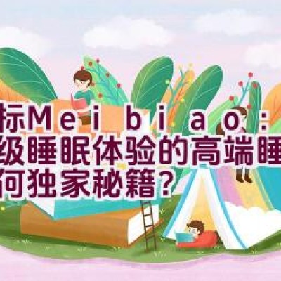 美标Meibiao：打造顶级睡眠体验的高端睡衣品牌有何独家秘籍？