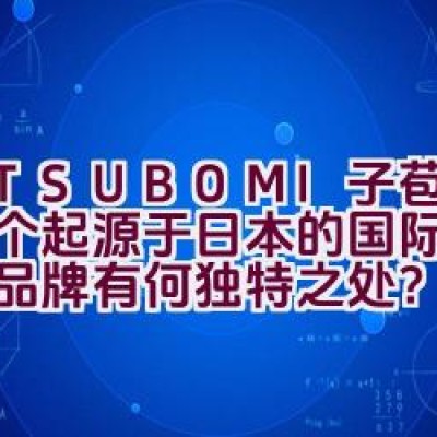 M.TSUBOMI子苞米：一个起源于日本的国际知名女装品牌有何独特之处？