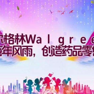 沃尔格林 Walgreen：百年风雨，创造药品零售神话