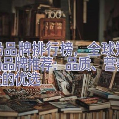 牛奶品牌排行榜，全球知名牛奶品牌推荐：品质、营养与安全的优选