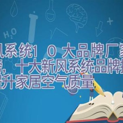 新风系统10大品牌厂家排行榜，十大新风系统品牌推荐：提升家居空气质量